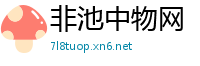 非池中物网